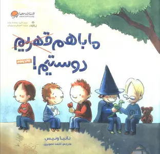 ما با هم قهریم دوستیم! (گلاسه)