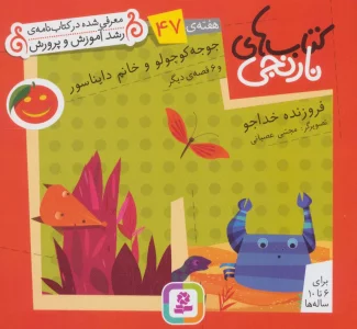 کتاب های نارنجی،هفته ی47 (جوجو کوچولو و خانم دایناسور و 6 قصه ی دیگر)،(گلاسه)