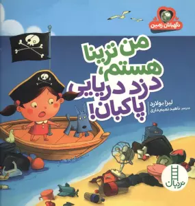 من ترینا هستم،دزد دریایی پاکبان! (نگهبانان زمین)،(گلاسه)
