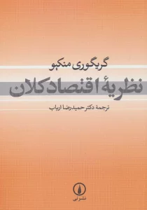 نظریه اقتصاد کلان