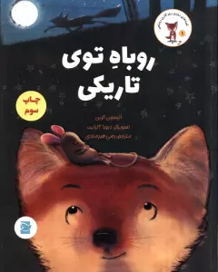 روباه توی تاریکی (قصه های روزی روزگاری روباهی)،(گلاسه)