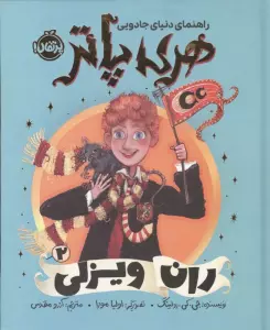 راهنمای دنیای جادویی هری پاتر 2 (ران ویزلی)،(گلاسه)