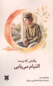 وقتش که برسد التیام می یابی