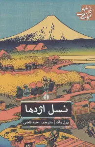 نسل اژدها (ادبیات کلاسیک جهان)