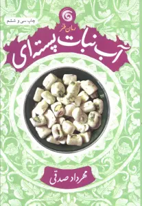 آب نبات پسته ای