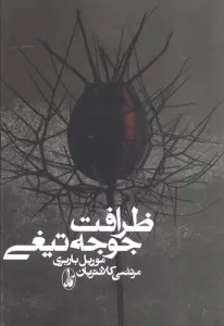 ظرافت جوجه تیغی