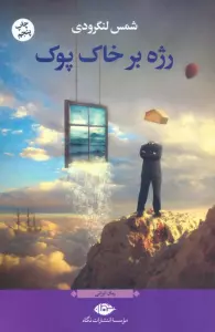 رژه بر خاک پوک (رمان ایرانی)