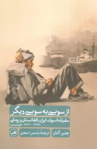 از سویی به سویی دیگر (سفرنامه سوئد،ایران،افغانستان و رومانی (1342-1343 خورشیدی))