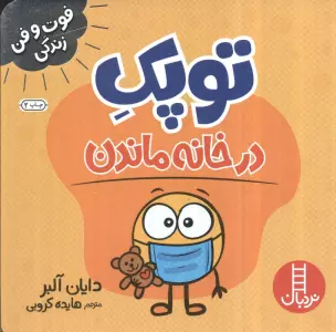 توپک در خانه ماندن (فوت و فن زندگی)