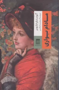 مادام بواری