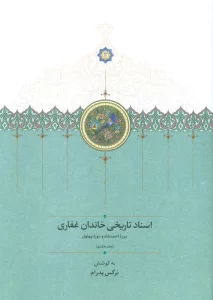 اسناد تاریخی خاندان غفاری 8 (دوره احمدشاه و دوره پهلوی)