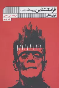 فرانکنشتاین (پرومته معاصر)