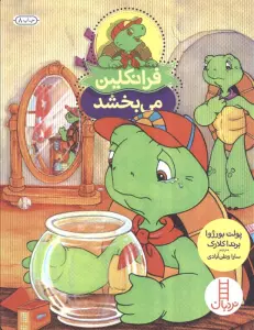 فرانکلین می بخشد (گلاسه)