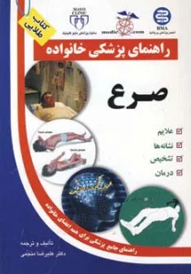 صرع (راهنمای پزشکی خانواده)،(گلاسه)