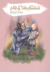 شهسوار 7 پادشاهی (داستان دوم:شمشیر قسم خورده)