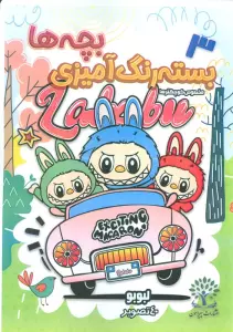 بسته رنگ آمیزی بچه ها 3 (لبوبو)