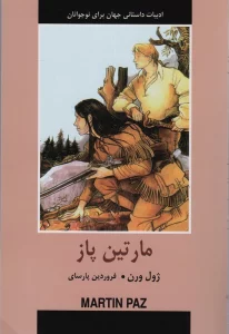 ادبیات داستانی جهان برای نوجوانان (مارتین پاز)