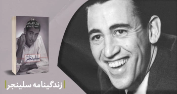 معرفی کتاب: زندگینامه‌ سلینجر