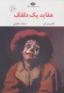 عقاید یک دلقک (مجموعه آثار 6)