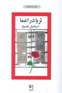 ثریا در اغما