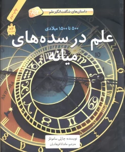 علم در سده های میانه (500تا1500میلادی)،(داستان های شگفت انگیز علم)،(گلاسه)