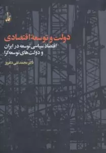 دولت و توسعه اقتصادی (اقتصاد سیاسی توسعه در ایران و دولت های توسعه گرا)