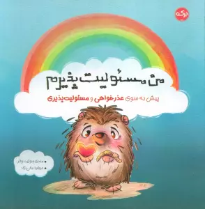 من مسئولیت پذیرم (پیش به سوی عذرخواهی و مسئولیت پذیری)