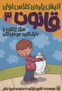 آتیش پاره ی کلاس اولی قانون 3 (هرگز ژاکتت را با یک گربه عوض نکن)