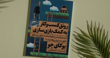 رونق کسب‌وکار به کمک بازی‌سازی/ تحول برند و خلق مشتریان وفادار