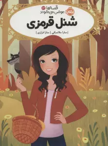 قصه ها عوض می شوند12 (شنل قرمزی)