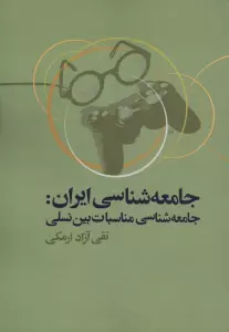 جامعه شناسی ایران:جامعه شناسی مناسبات بین نسلی
