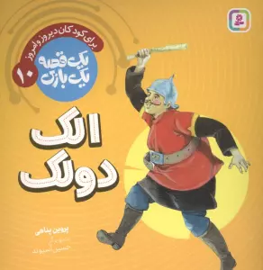 یک قصه یک بازی 10 (برای کودکان دیروز و امروز:الک دولک)،(گلاسه)