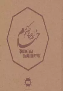 رباعیات حکیم عمر خیام (2زبانه)