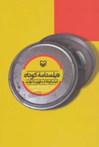 فیلمنامه کوتاه (فیلم کوتاه از مفهوم تا تولید)