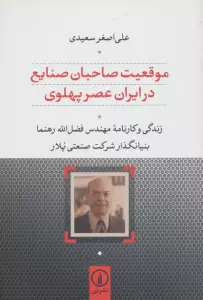 موقعیت صاحبان صنایع در ایران عصر پهلوی (زندگی و کارنامه مهندس رهنما بنیانگذار شرکت صنعتی پلار)