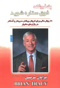 یک فروشنده فوق ستاره شوید (21 روش عالی برای فروش بیشتر،سریعتر و آسانتر در بازارهای دشوار)