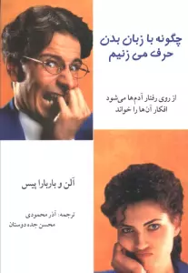 چگونه با زبان بدن حرف می زنیم (از روی رفتار آدم ها می شود افکار آن ها را خواند)