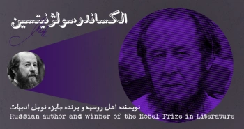 بیوگرافی: الکساندر سولژنیتسین