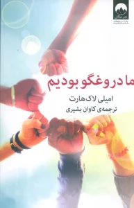 ما دروغگو بودیم