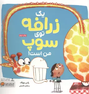 یک زرافه توی سوپ من است (گلاسه)