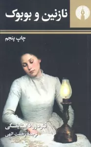 نازنین و بوبوک