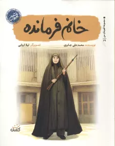 خانم فرمانده (قهرمان من)