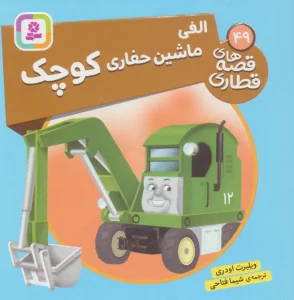 الفی ماشین حفاری کوچک (قصه های قطاری49)،(گلاسه)