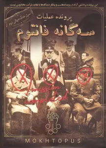 بسته بازی پرونده عملیات 3 گانه فانتوم (سری جنگ جهانی دوم)