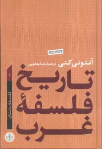 تاریخ فلسفه غرب 1 (فلسفه باستان)