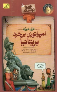 تاریخ ترسناک 5 (امپراتوری بی خرد بریتانیا)