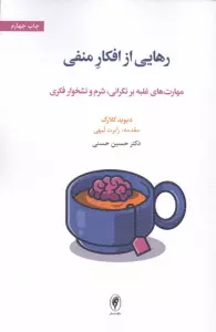 رهایی از افکار منفی (مهارت های غلبه بر نگرانی،شرم و نشخوار فکری)