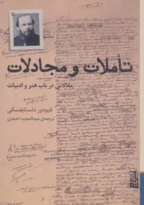 تاملات و مجادلات (مقالاتی در باب هنر و ادبیات)
