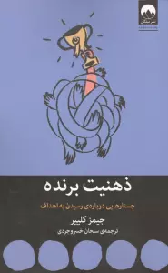 ذهنیت برنده:جستارهایی درباره ی رسیدن به اهداف