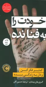 خودت را به فنا نده (کمتر فکر کن و دل به زندگی بده)